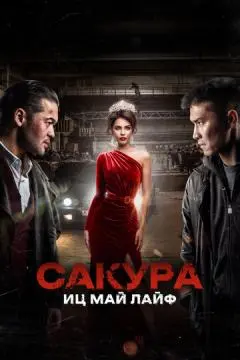 Сакура. Иц май лайф онлайн
